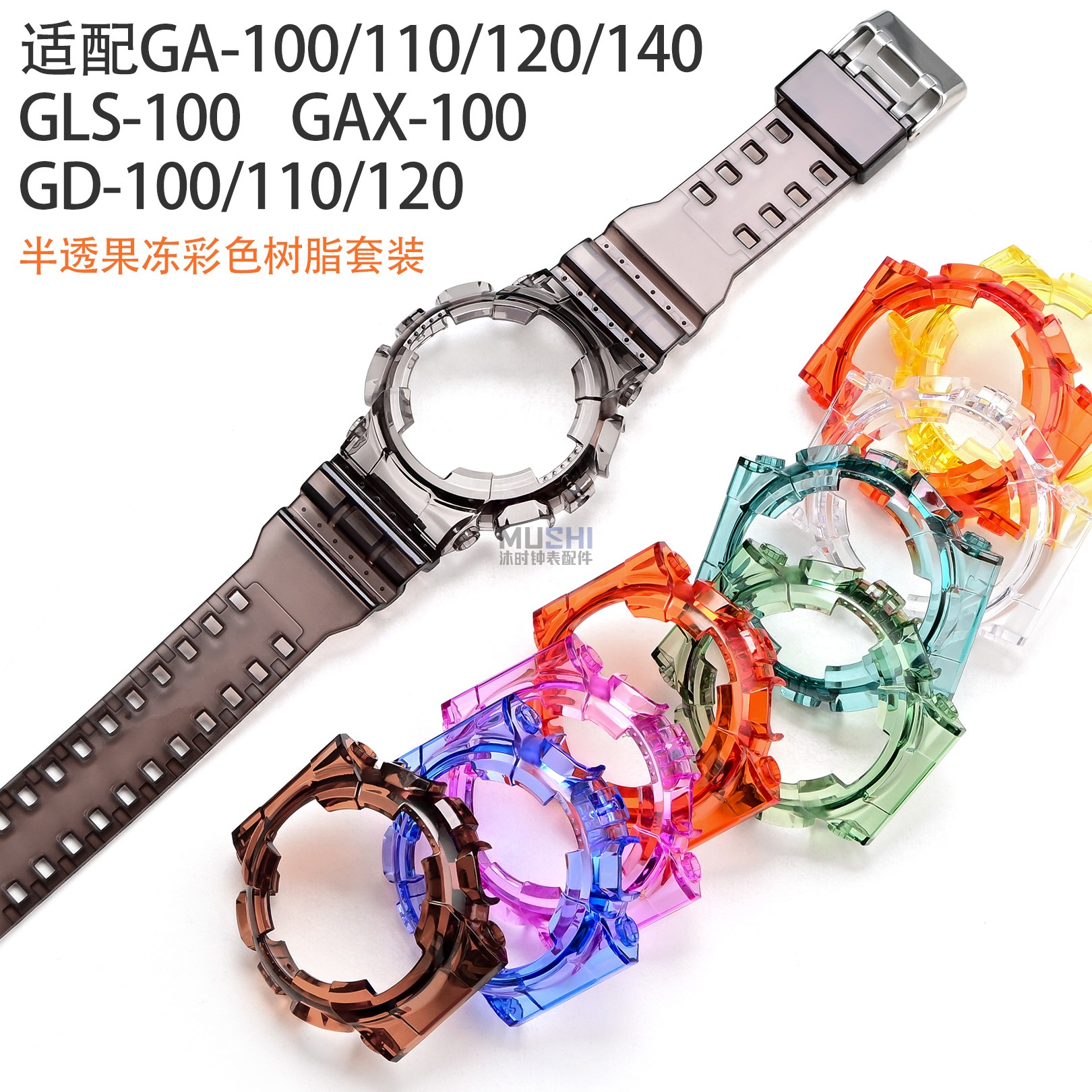 适配GAX/GD-100/110/120表带表壳