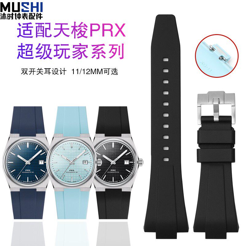 沐时液态胶代用天梭PRX超级玩家双开关35/40mm男女11/12mm手表带