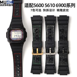 沐时树脂橡胶手表带仿皮纹路适用卡西欧5600/5610/6900/2100系列