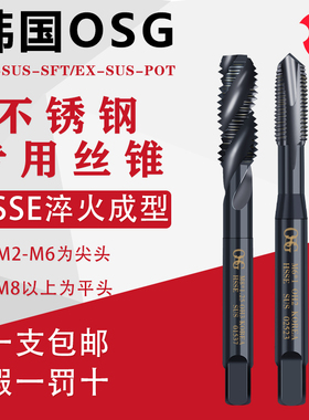 韩国KOSG丝锥EX-SUS-SFT/POT机用丝攻M2M3M4M5M6M8不锈钢螺旋丝锥