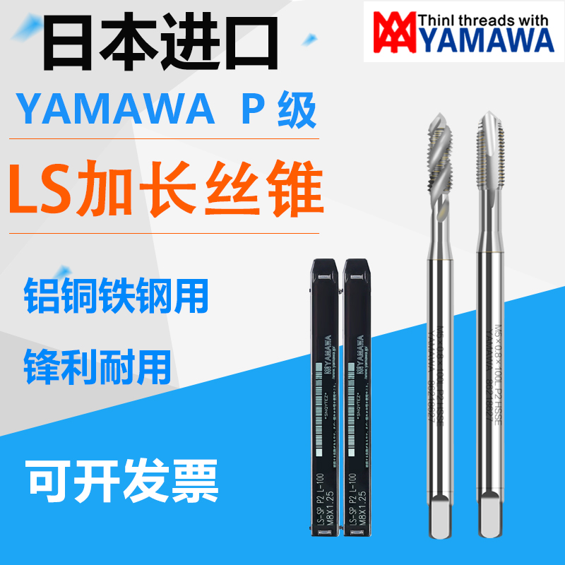 yamawa加长螺旋丝锥先端丝攻100L