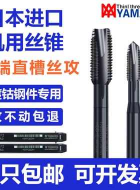 Z-PRO进口YAMAWA黑色氧化先端丝攻M34M5M6M8机用直槽丝锥通孔丝攻
