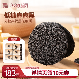 佰味良田无糖黑芝麻饼孕妇零食麻麻黑黑芝麻薄片健康食品早餐代餐