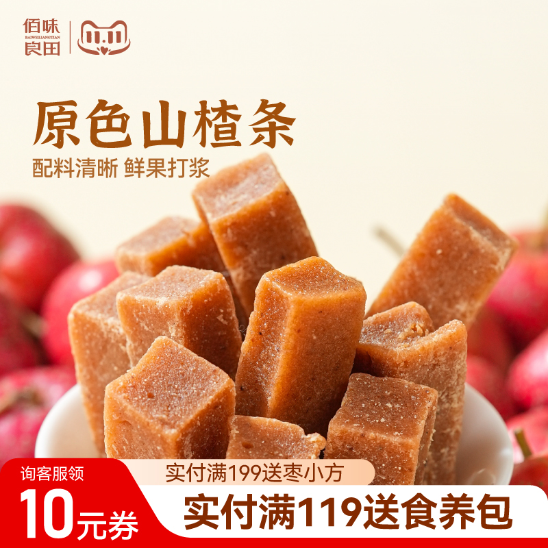 佰味良田纯山楂条儿童零食健康无添加适合1-2岁宝宝吃不上火原味