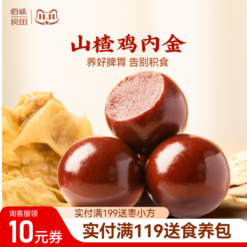 佰味良田山楂鸡内金丸小宝宝脾胃