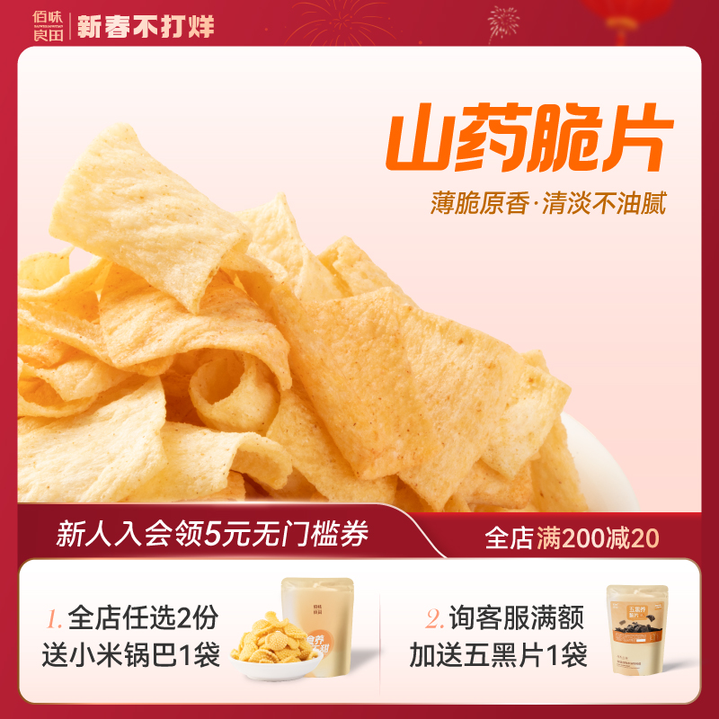 佰味良田孕妇儿童零食健康小吃营养山药片薄片孕期解馋休闲小食品