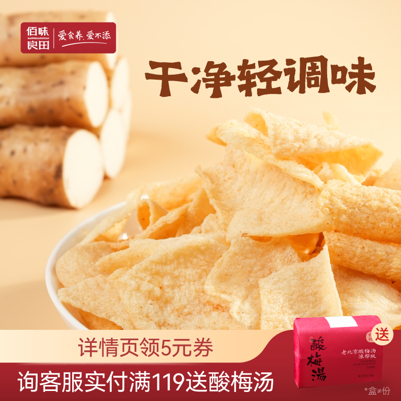 佰味良田孕妇孕期小零食山药片脆片薄片儿童健康小吃营养咸口薯片