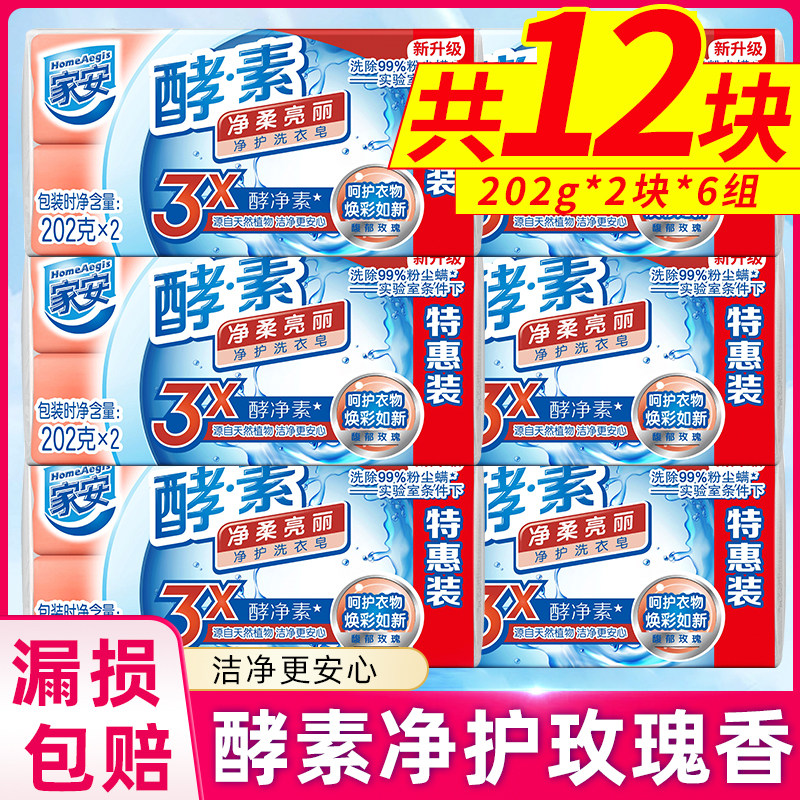 家安酵素洗衣皂202g净柔亮丽玫瑰香型强效去污渍透明肥皂实惠装