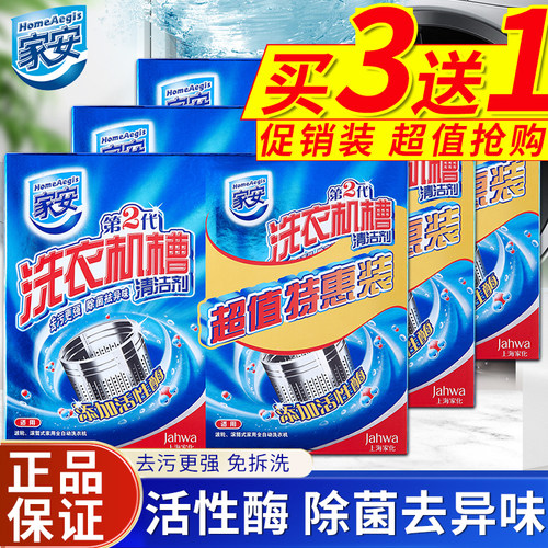 家安洗衣机槽清洁剂去污渍霉垢净