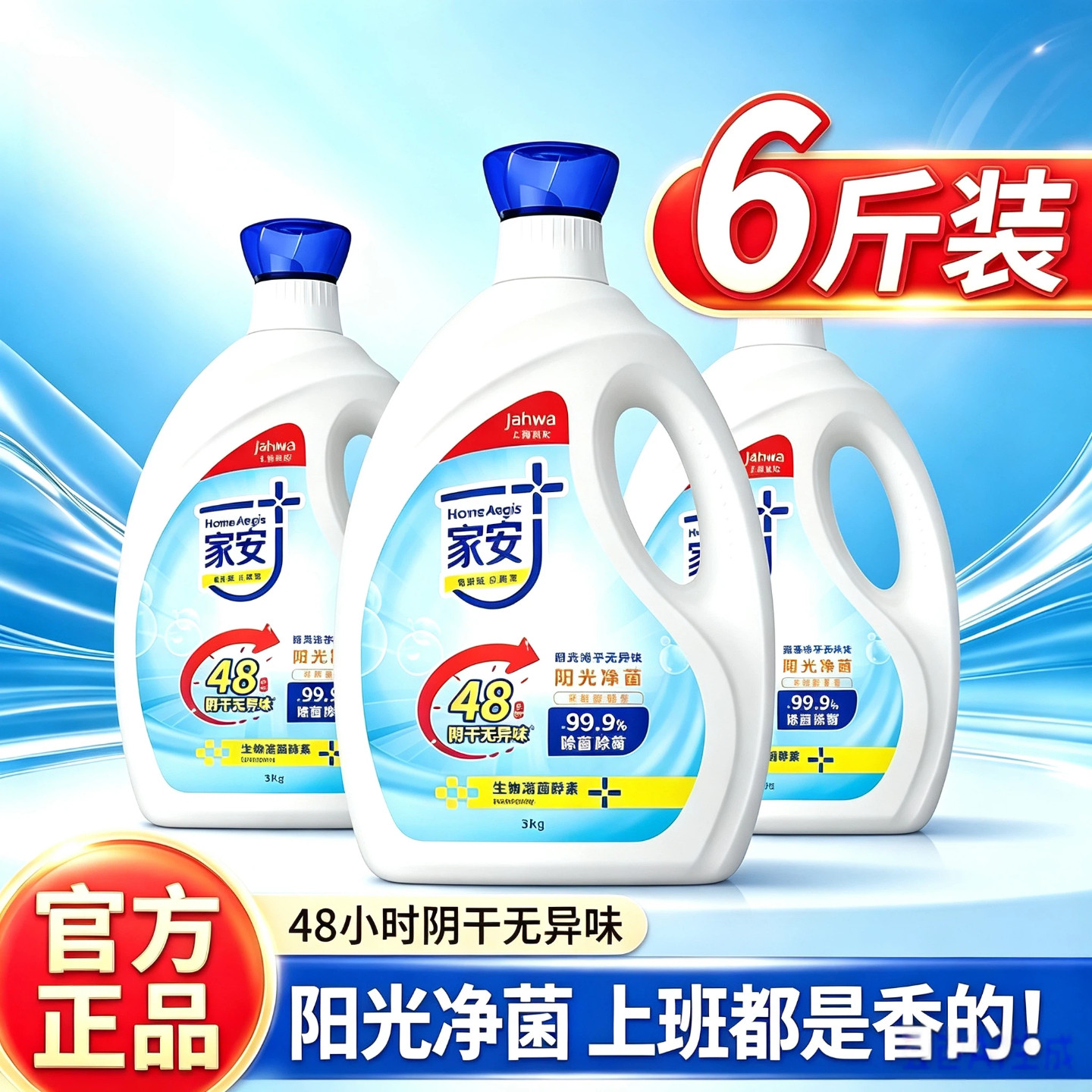 家安酵素洗衣液阳光净菌6斤机洗中性家用护理除菌除螨梅雨季阴干