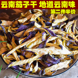 云南茄子干条农家自制干货食材土特产干菜类蔬菜食用农产品500克