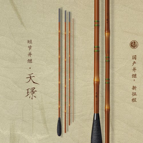 国产并继新征程《悟》 天璟短节版 硬钓并继竿马口鳑鲏竹节鱼竿