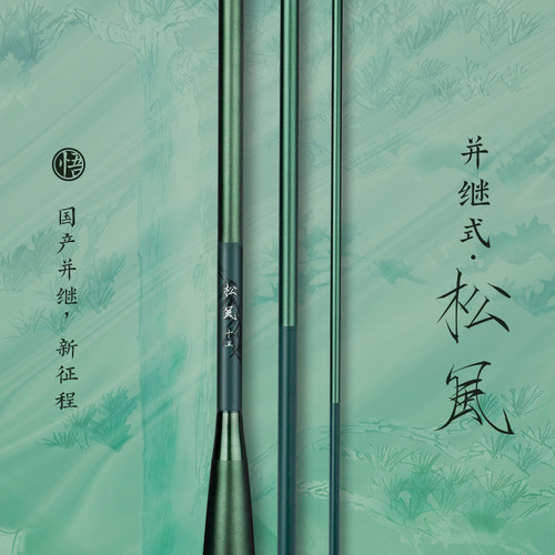 悟并继系列松风软式胴调55调鱼竿