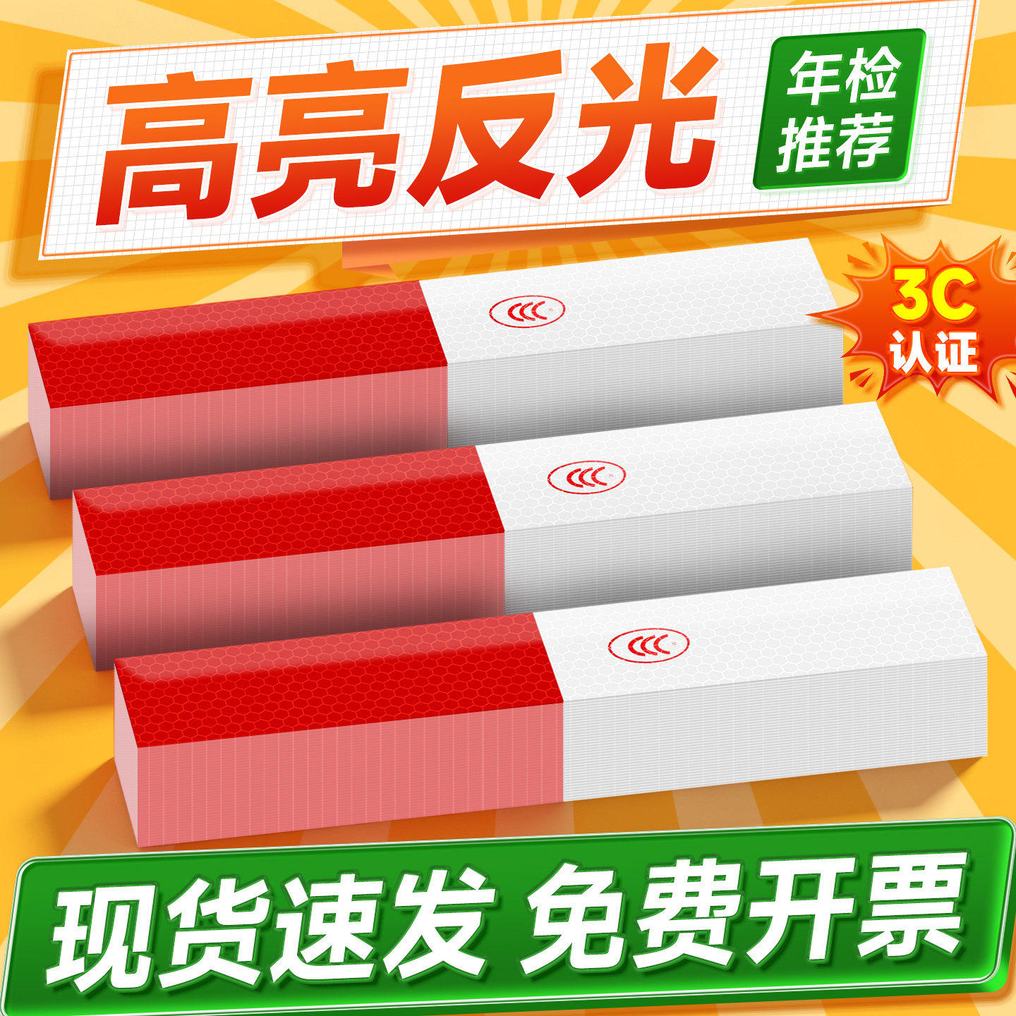 货车反光贴车身贴纸汽车夜间防撞高亮红白警示标识贴条年审检测用