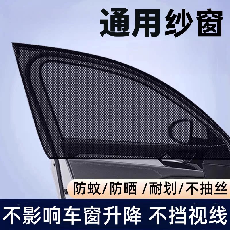 防蚊防虫防柳絮遮阳车窗网罩