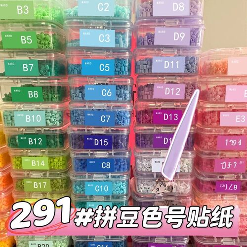 291色号色卡拼豆贴纸MARD融合豆标签分类色号收纳纸彩色标签贴画
