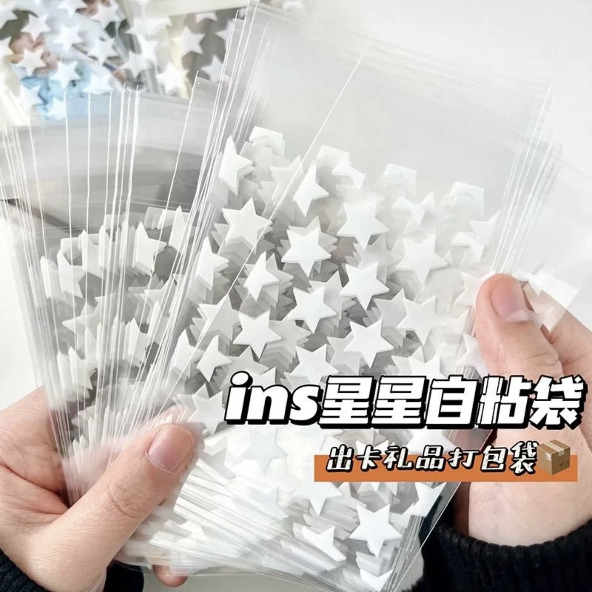 ins星星自封袋咕卡吧唧透明袋