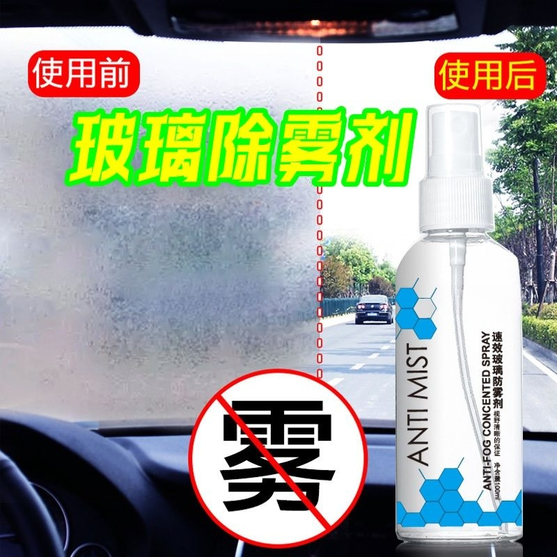 防雾剂汽车挡风玻璃防雾喷剂头盔眼镜浴室玻璃除雾剂车窗防雾剂