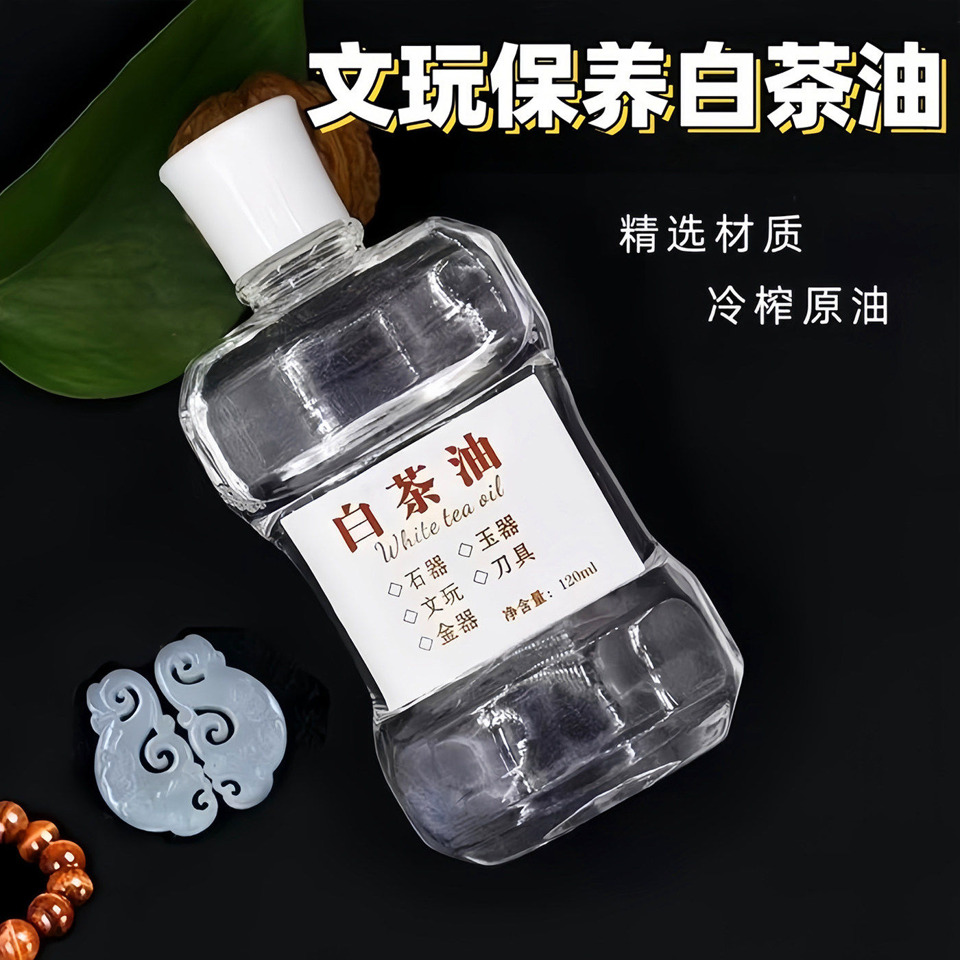 文玩核桃白茶油橄榄核玉石养护油猴头手串玉竹翡翠和田玉保养油用
