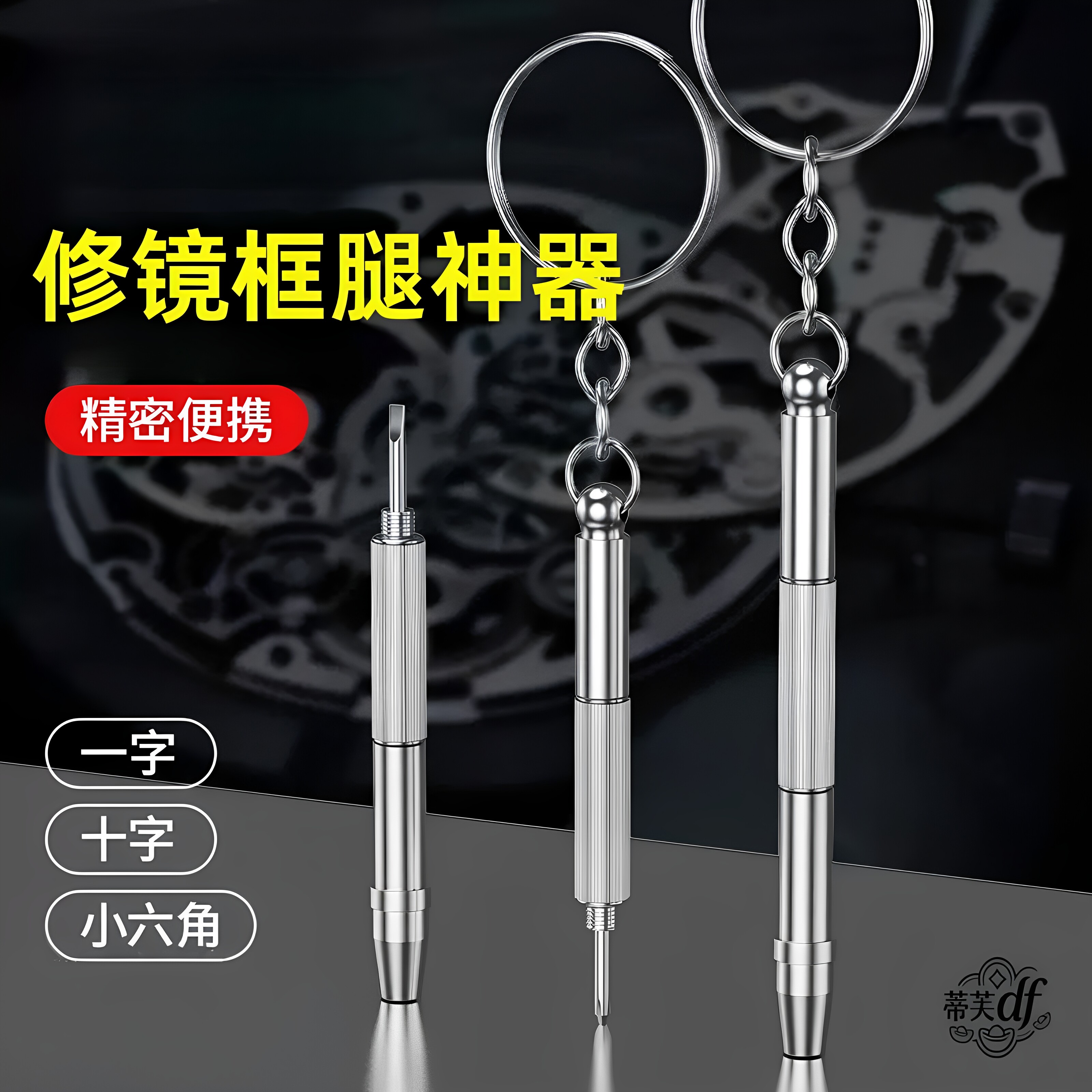 眼镜专用小螺丝刀手表维修螺丝刀一字十字小型眼镜框架螺丝刀工具