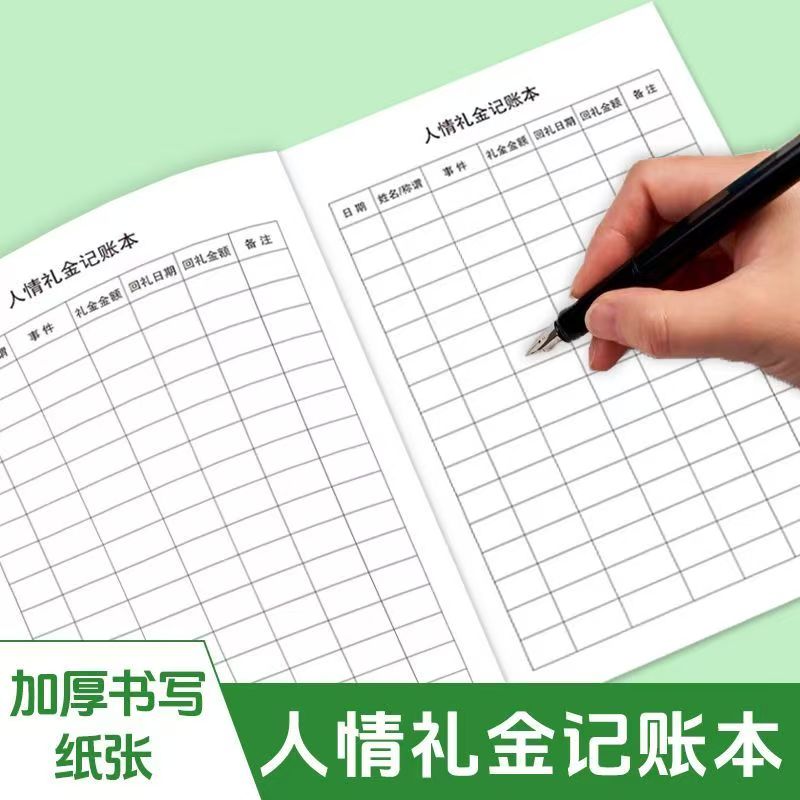 人情礼金往来记账本礼金记录本礼单随礼礼簿结婚份子钱红白喜事礼