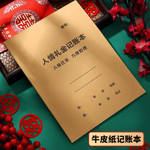 人情礼金往来记账本加厚满月礼随礼册记录礼单人情礼簿结婚签到本