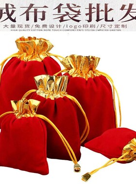 红福绒布袋空袋饰品收纳袋束口首饰结婚硬币抽绳锦囊袋子定制LOGO