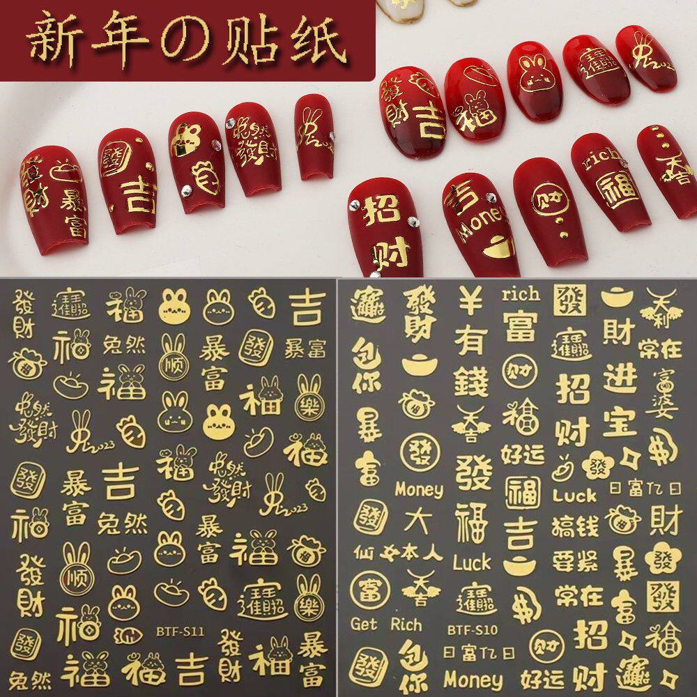 美甲贴纸烫金指甲贴福字招财有钱好运暴富新年贴纸金色指甲装饰贴