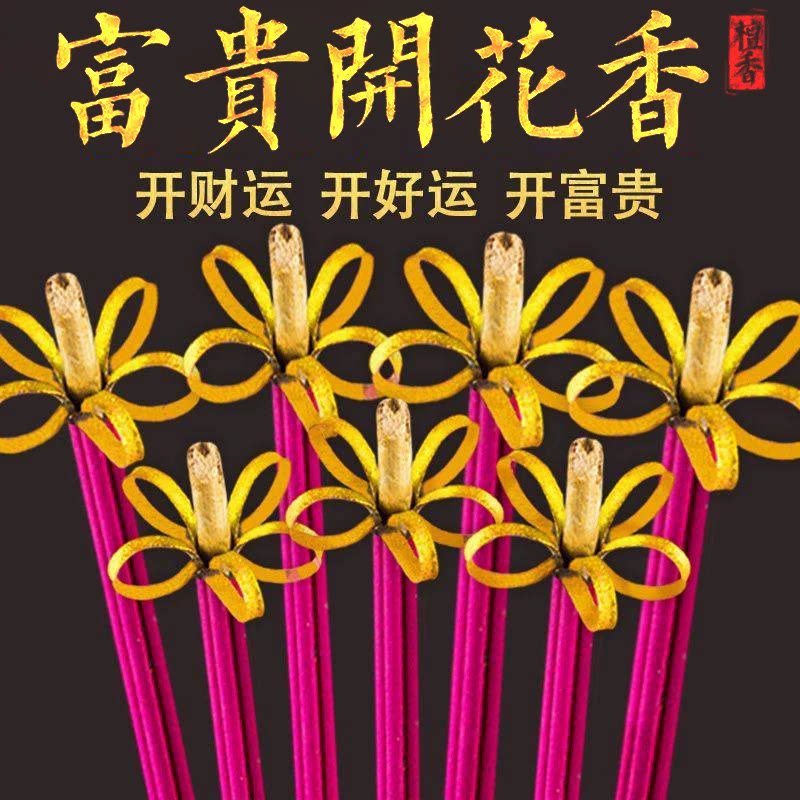 花开富贵香开花香无烟檀香家用供香供佛财神招财香莲花香高香粗香