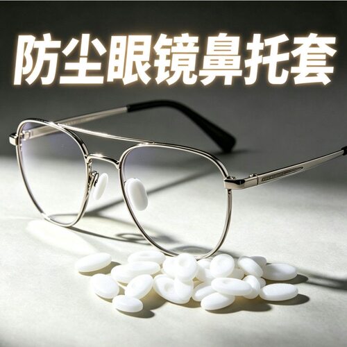 眼镜鼻托海绵套防滑鼻垫儿童防压痕套入式垫高鼻子垫防压鼻梁神器