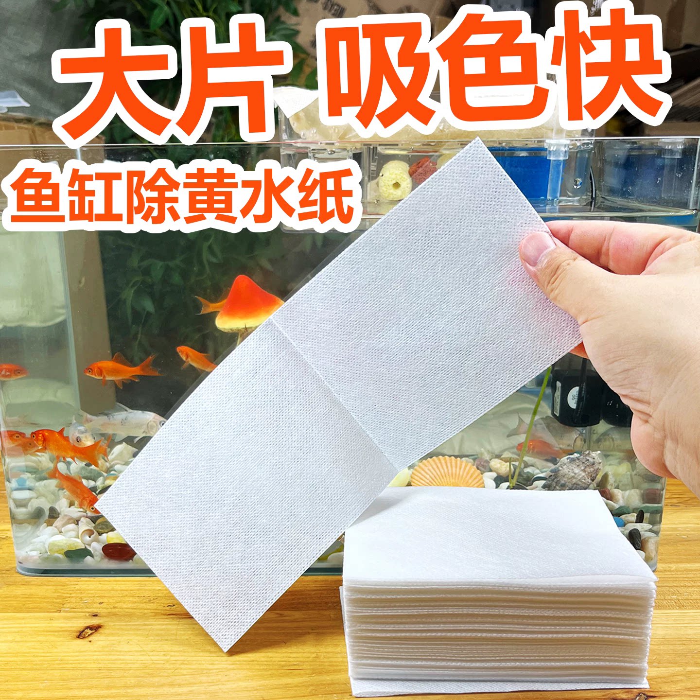 鱼缸过滤器除黄水吸色纸图片