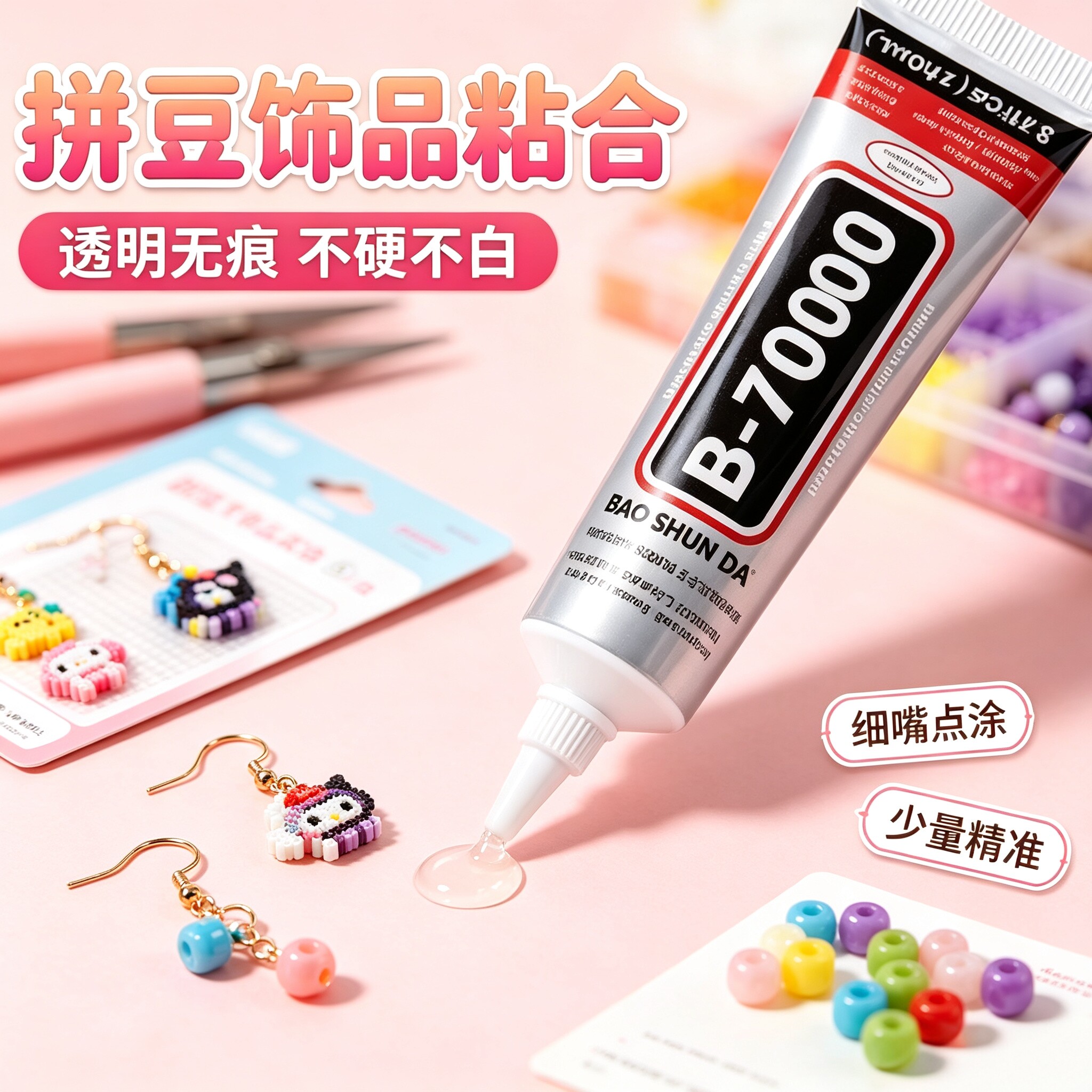 B-7000珠宝胶水透明强力胶高粘防水胶DIY修复软性透明胶高强粘胶