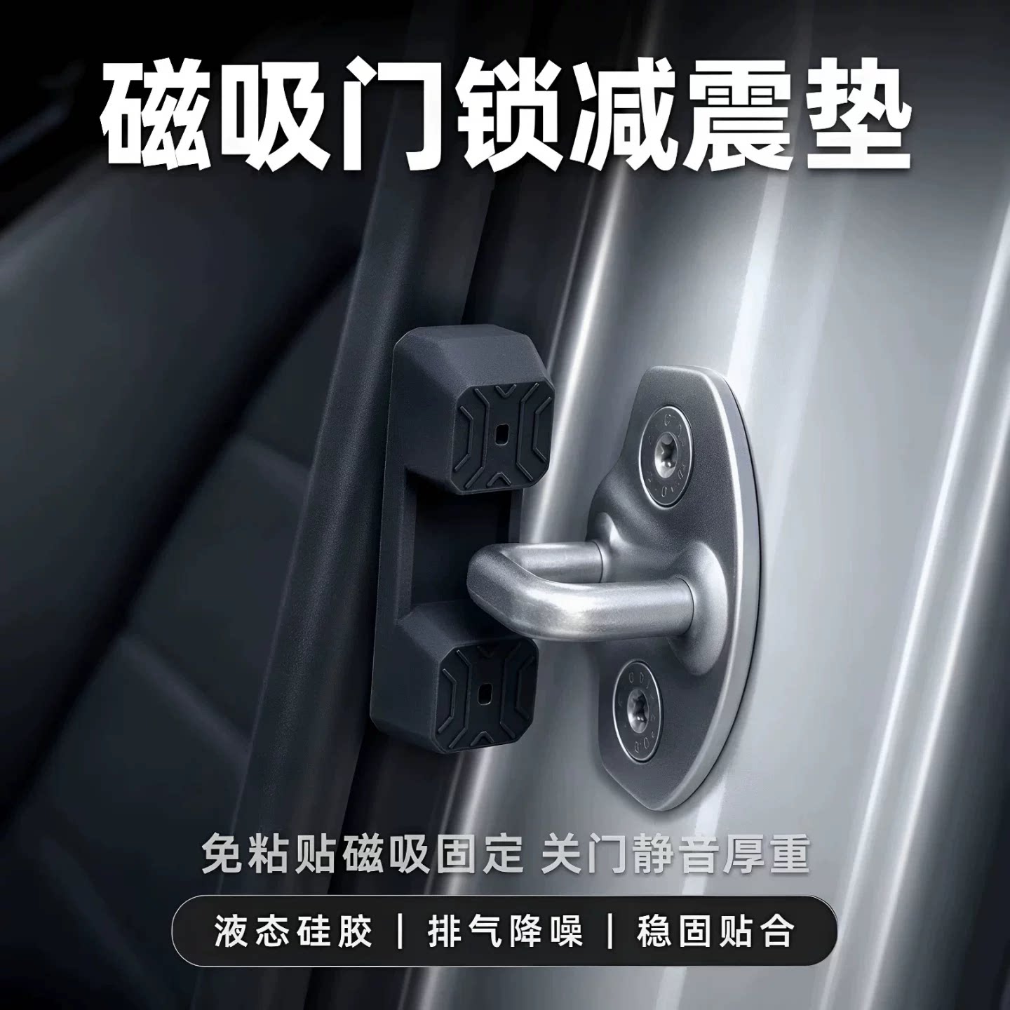 车门磁吸减震缓冲垫汽车开关门异响加厚防撞静音硅胶垫片防震气囊