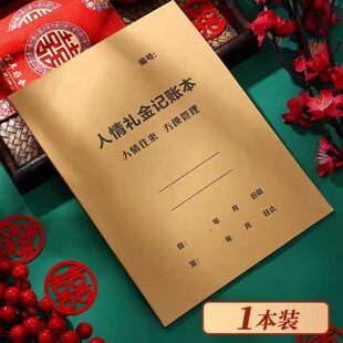 人情礼金往来记账本加厚借婚礼随礼册记录礼单人情礼簿结婚签到本