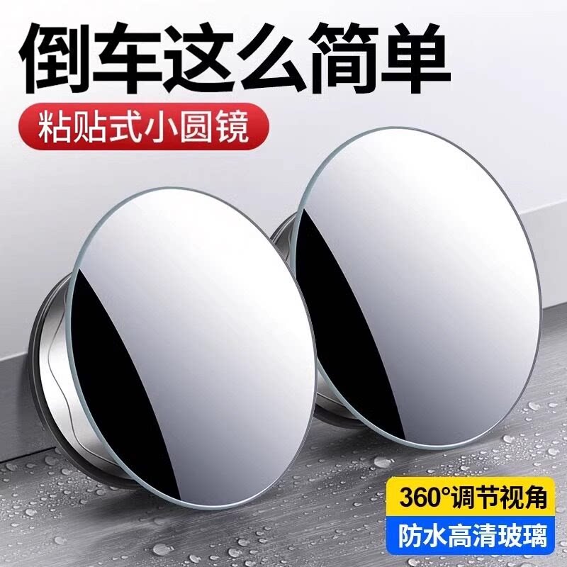 小圆镜后视镜汽车倒车神器盲区辅助镜反光镜360度粘贴式超清镜子