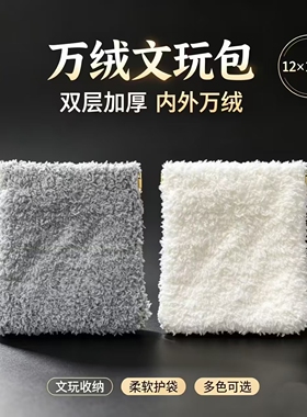 万毛文玩袋文玩收纳包首饰收纳袋核桃手串抛光包弹片文玩袋万绒袋