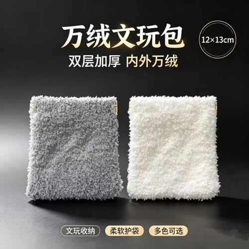 万毛文玩袋文玩收纳包首饰收纳袋核桃手串抛光包弹片文玩袋万绒袋