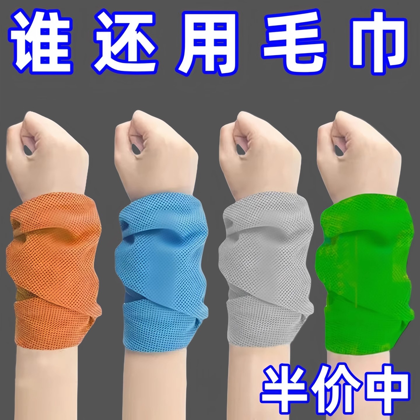 夏季运动手腕腕巾通用护腕擦汗吸汗羽毛球健身冷感亲肤舒适毛巾