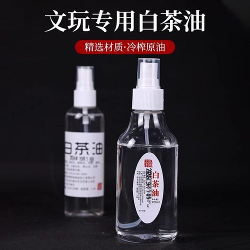 白茶油玉石保养油天然和田玉石头翡翠文玩珠宝专用护理养护上色养
