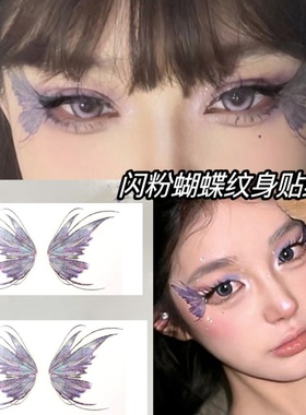 闪粉蝴蝶纹身贴纸带细闪一次性水印音乐节脸部眼角贴紫色应援妆贴