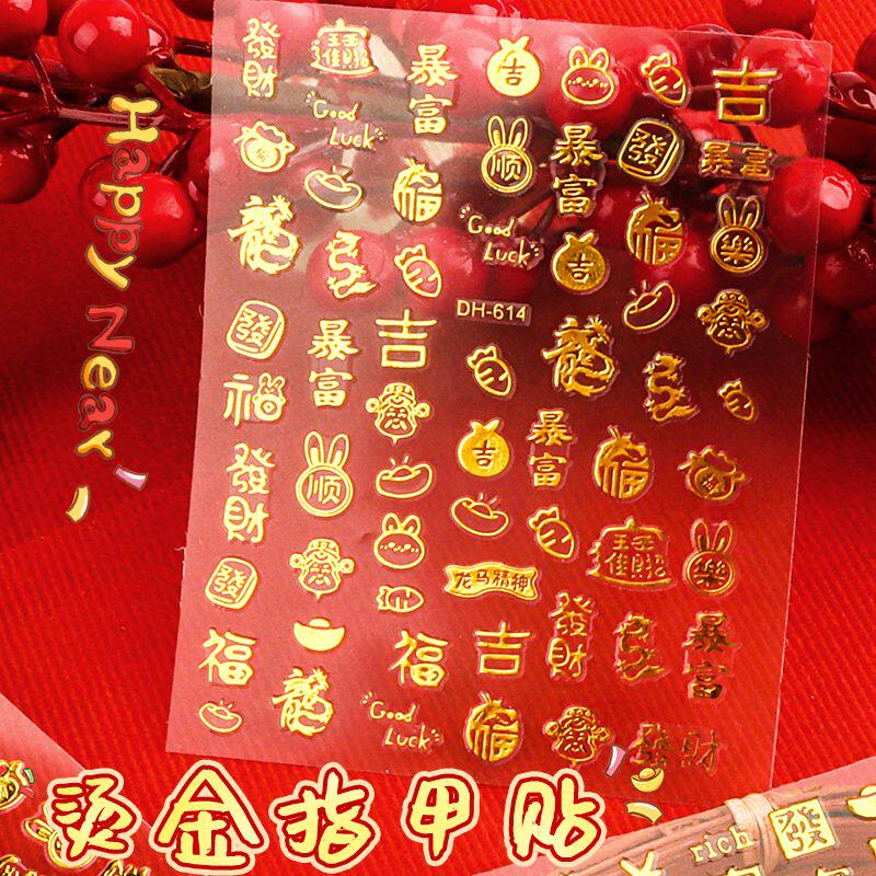 新年美甲贴纸中国风烫金汉字发财好运金色指甲贴暴富文字美甲贴片