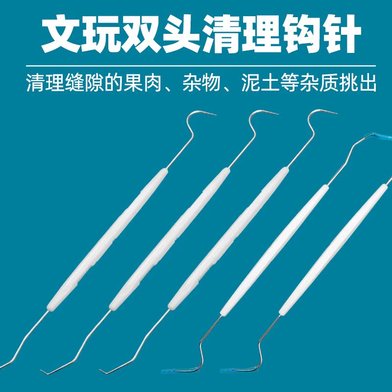 双头钩针文玩工具核桃橄榄金刚菩提钩针钢丝刷清理刷细剔针挑针