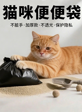 猫屎袋垃圾袋宠物猫咪狗狗拾便袋黑色捡屎一次性手提袋家用批发