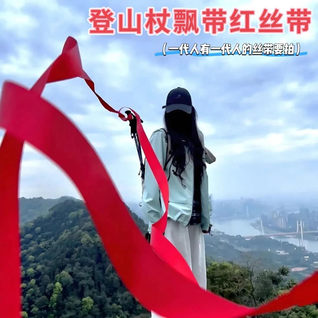 登山杖红飘带超长丝带户外徒步爬山登顶拍照道具出片神器旅游道具