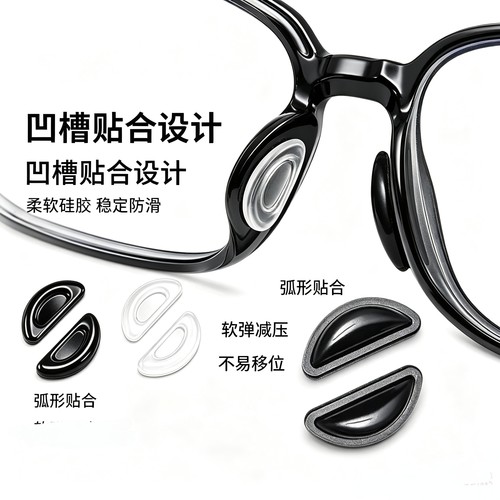 气囊鼻托板材眼镜太阳镜硅胶防滑增高鼻垫鼻贴粘贴半圆形运动贴片