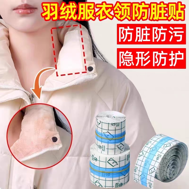 羽绒服衣领防脏贴防水胶布固定贴透明高粘性不留胶防污贴自行裁剪