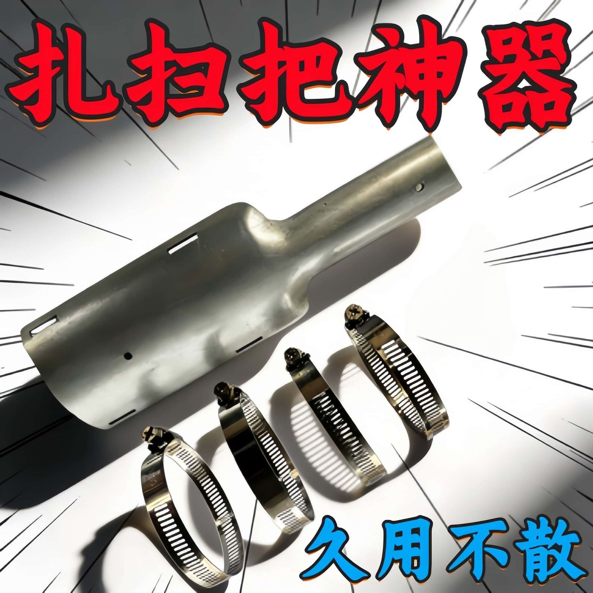 加厚不锈钢扎扫把神器