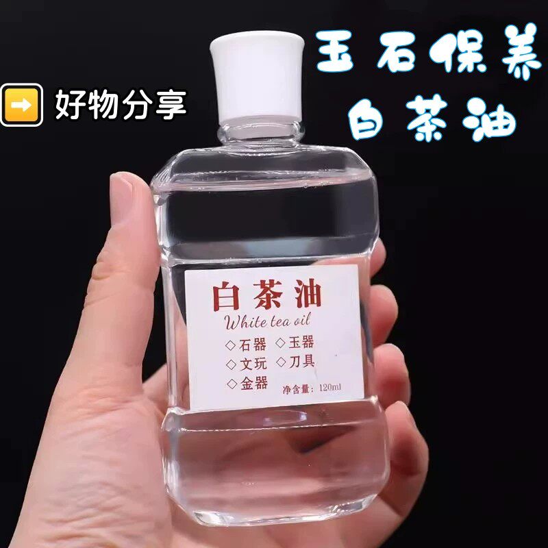 白茶油玉石保养油寿山石翡翠玛瑙和田玉刀具养护文玩常用油