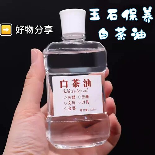 白茶油玉石保养油寿山石翡翠玛瑙和田玉刀具养护文玩常用油