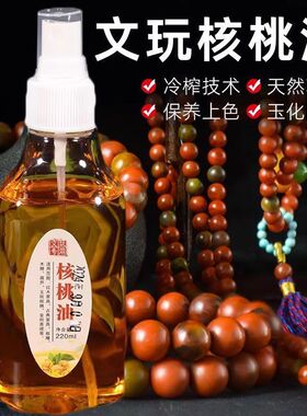 文玩核桃油金刚菩提子手串橄榄小叶紫檀专用盘玩保养上色包浆防裂
